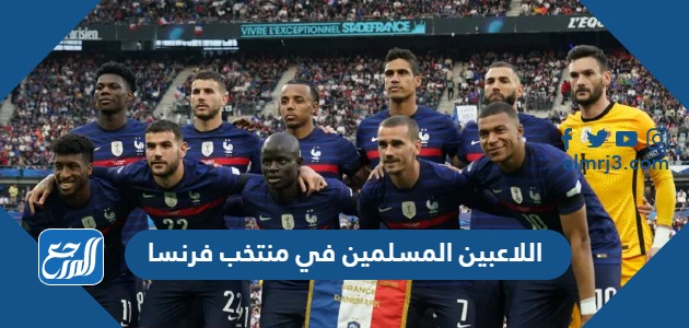من هم اللاعبين المسلمين في منتخب فرنسا وجنسياتهم
