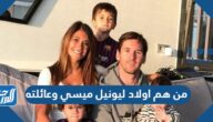 من هم اولاد ليونيل ميسي وعائلته