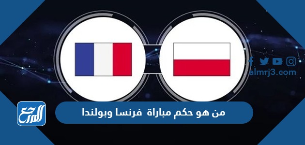 من هو حكم مباراة فرنسا وبولندا