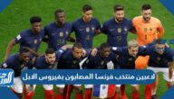 من هم لاعبين منتخب فرنسا المصابون بفيروس الابل