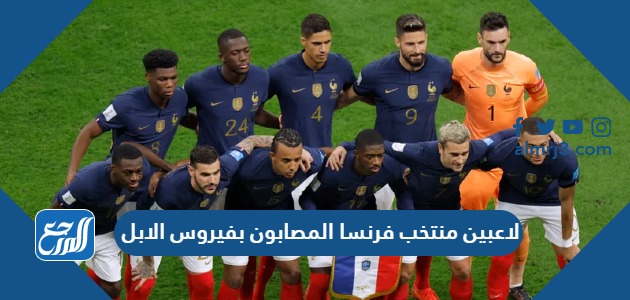 من هم لاعبين منتخب فرنسا المصابون بفيروس الابل