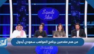 من هم مقدمين برنامج المواهب سعودي أيدول من هم مقدمين برنامج المواهب سعودي أيدول