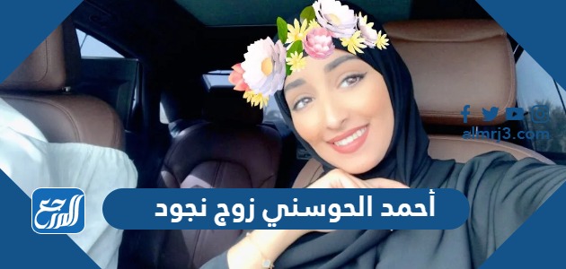 من هو أحمد الحوسني زوج نجود