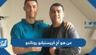 من هو أخ كريستيانو رونالدو الذي انقذه من الادمان