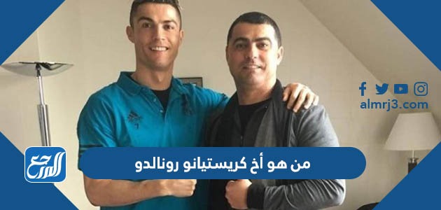 من هو أخ كريستيانو رونالدو