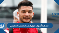 من هو أشرف داري لاعب المنتخب المغربي
