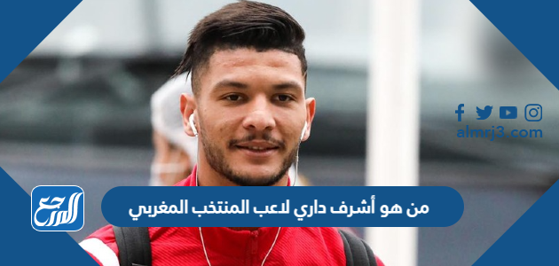 من هو أشرف داري لاعب المنتخب المغربي