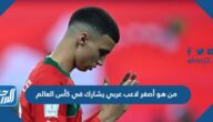 من هو أصغر لاعب عربي يشارك في كأس العالم
