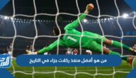من هو أفضل منفذ ركلات جزاء في التاريخ