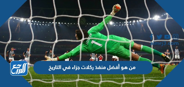 من هو أفضل منفذ ركلات جزاء في التاريخ