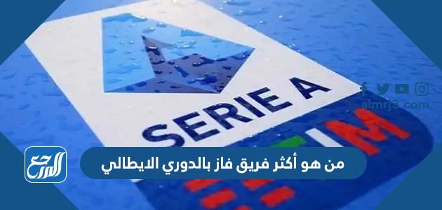 من هو أكثر فريق فاز بالدوري الايطالي