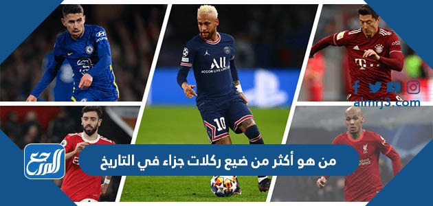 من هو أكثر من ضيع ركلات جزاء في التاريخ