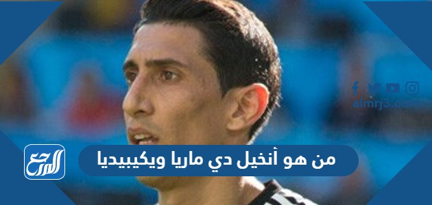 من هو أنخيل دي ماريا ويكيبيديا