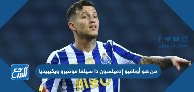 من هو أوتافيو إدميلسون دا سيلفا مونتيرو ويكيبيديا