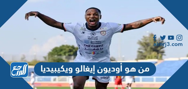 من هو أوديون إيغالو ويكيبيديا