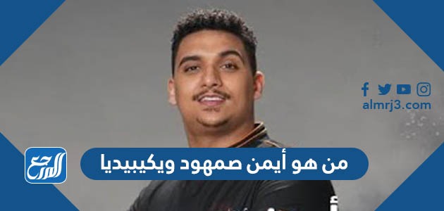 من هو أيمن صمهود ويكيبيديا