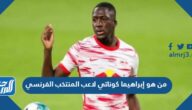 من هو إبراهيما كوناتي لاعب المنتخب الفرنسي