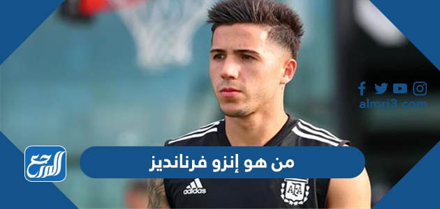 من هو إنزو فرنانديز أفضل لاعب شاب في كأس العالم 2022