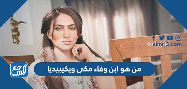 من هو ابن وفاء مكى ويكيبيديا