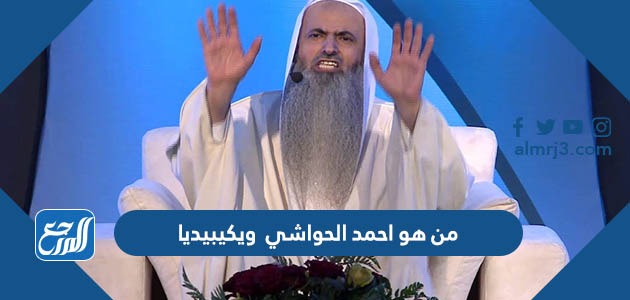 من هو احمد الحواشي ويكيبيديا