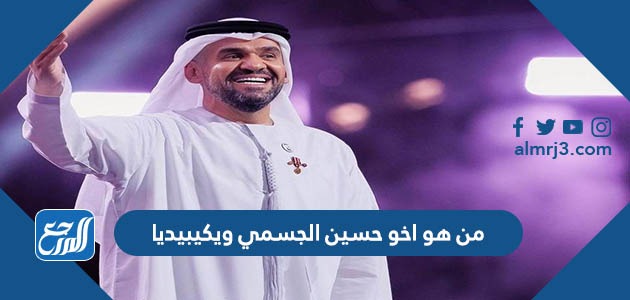 من هو اخو حسين الجسمي ويكيبيديا