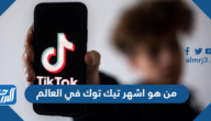 من هو اشهر تيك توك في العالم 2025