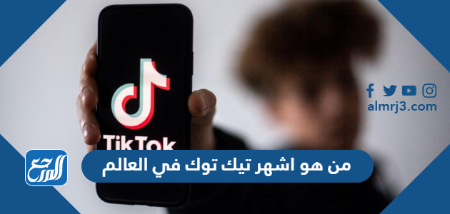 من هو اشهر تيك توك في العالم 2026