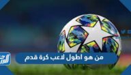 من هو اطول لاعب كرة قدم في كاس العالم 2022