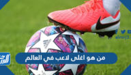 من هو اغلى لاعب في العالم وكم سعره