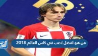 من هو افضل لاعب في كاس العالم 2018