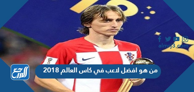 من هو افضل لاعب في كاس العالم 2018