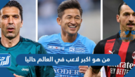 من هو اكبر لاعب في العالم حاليا