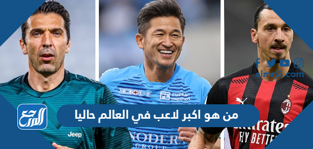 من هو اكبر لاعب في العالم حاليا