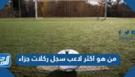 من هو اكثر لاعب سجل ركلات جزاء