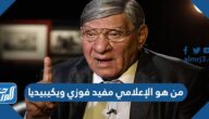 من هو الإعلامي مفيد فوزي ويكيبيديا