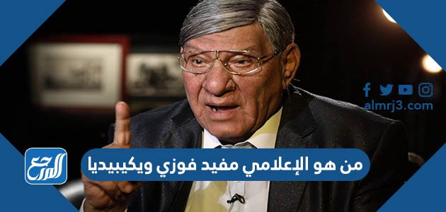 من هو الإعلامي مفيد فوزي ويكيبيديا
