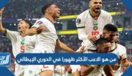 من هو الاعب الأكثر ظهورا في الدوري الإيطالي من هو الاعب الأكثر ظهورا في الدوري الإيطالي