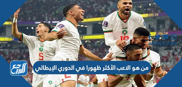من هو الاعب الأكثر ظهورا في الدوري الإيطالي
