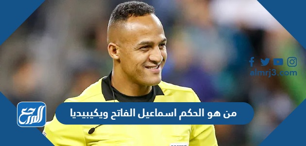 من هو الحكم اسماعيل الفاتح ويكيبيديا