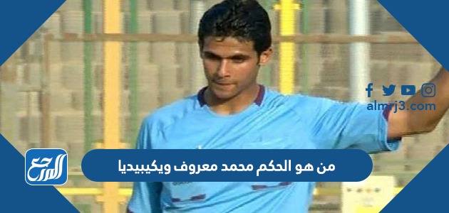 من هو الحكم محمد معروف ويكيبيديا