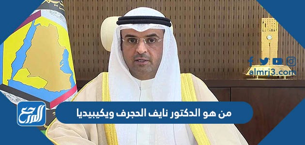 من هو الدكتور نايف الحجرف ويكيبيديا