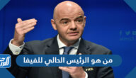 من هو الرئيس الحالي للفيفا