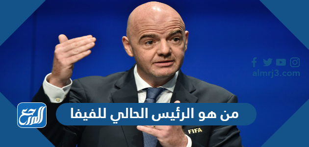 من هو الرئيس الحالي للفيفا