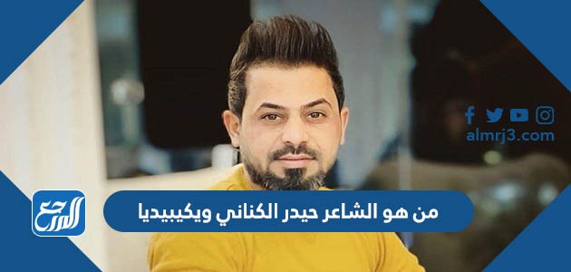 من هو الشاعر حيدر الكناني ويكيبيديا