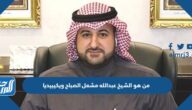 من هو الشيخ عبدالله مشعل الصباح ويكيبيديا