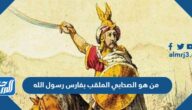 من هو الصحابي الملقب بفارس رسول الله