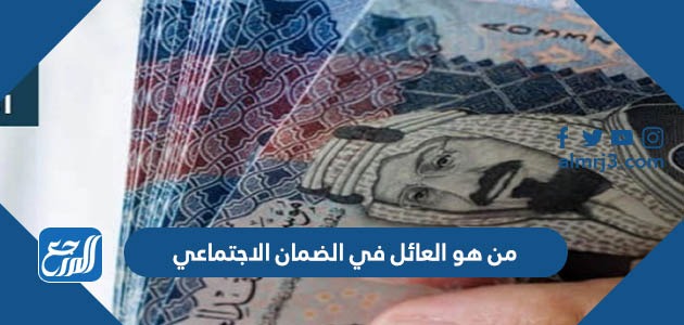 من هو العائل في الضمان الاجتماعي