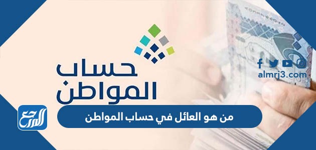 من هو العائل في حساب المواطن