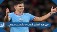 من هو الفاريز لاعب مانشستر سيتي