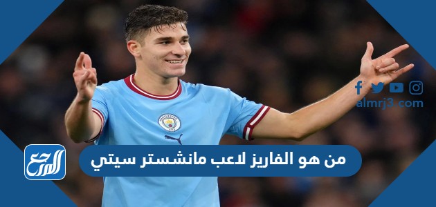 من هو الفاريز لاعب مانشستر سيتي